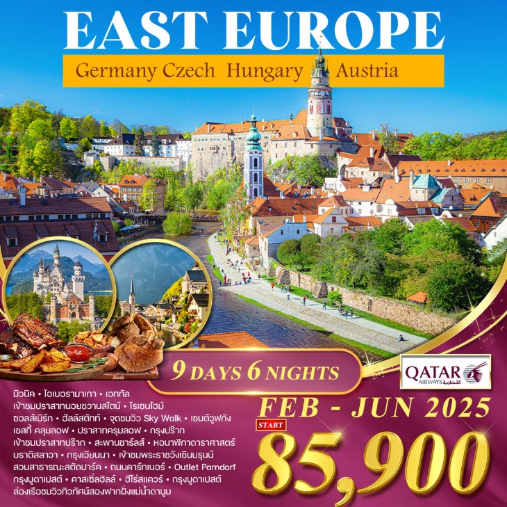 ทัวร์ยุโรปตะวันออก EAST EUROPE Germany Czech Hungary Austria - วันใสทัวร์เซลแอนด์เซอรวิส