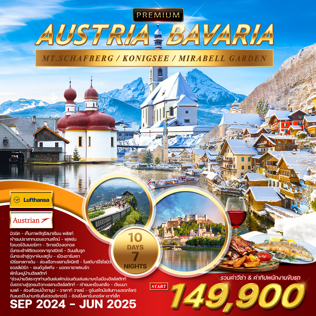 ทัวร์ออสเตรีย บาวาเรีัย PREMIUM AUSTRIA BAVARIA - Punyim tour