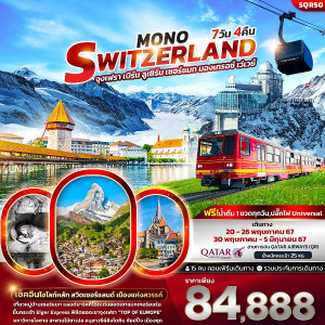 ทัวร์สวิตเซอร์แลนด์ Mono Switzerland  - บัดดี้ ทราเวล