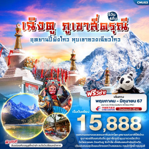 ทัวร์จีน เฉิงตู ภูเขาสี่ดรุณี  อุทยานปี้ผิงโกว หุบเขาซวงเฉียวโกว  - At Ubon Travel Co.,Ltd.