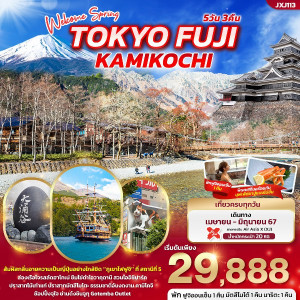 ทัวร์ญี่ปุ่น Welcome Spring TOKYO FUJI KAMIKOCHI  - บริษัท ด็อกเตอร์ ออน ทัวร์ เทรเวิล แอนด์ เอเจนซี่ จำกัด
