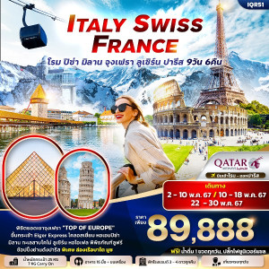 ทัวร์ยุโรป ITALY SWITZERLAND FRANCE  โรม ปิซ่า มิลาน จุงเฟรา ลูเซิร์น ปารีส  - JS888 Holiday