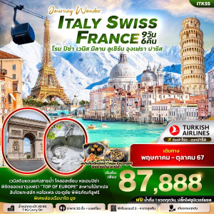 ทัวร์ยุโรป JOURNY WONDER ITALY SWITZERLAND FRANCE - At Ubon Travel Co.,Ltd.
