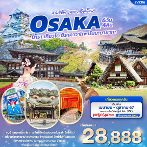 ทัวร์ญี่ปุ่น งามแต้ๆ บินตรงเชียงใหม่ OSAKA  - บริษัท แกรนด์ทูเก็ตเตอร์ จำกัด