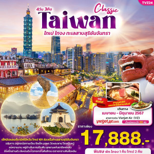 ทัวร์ไต้หวัน CLASSIC TAIWAN  ไทเป ไทจง ทะเลสาบสุริยันจันทรา  - At Ubon Travel Co.,Ltd.