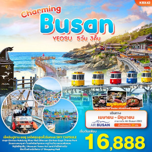 ทัวร์เกาหลี Charming BUSAN YEOSU  - บริษัท บีที ฮอลิเดย์ จำกัด