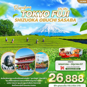 ทัวร์ญี่ปุ่น Refreshing TOKYO FUJI  SHIZUOKA OBUCHI SASABA  - บริษัท ด็อกเตอร์ ออน ทัวร์ เทรเวิล แอนด์ เอเจนซี่ จำกัด