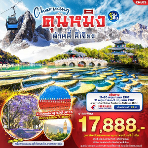ทัวร์จีน Charming คุนหมิง ต้าหลี่ ลี่เจียง  - At Ubon Travel Co.,Ltd.
