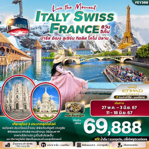 ทัวร์ยุโรป FRANCE SWITZERLAND ITALY - บริษัท ดับเบิล ชายน์ ทราเวล จำกัด