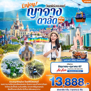 ทัวร์เวียดนาม Enjoy! ญาจาง ดาลัด วินเพิร์ลแลนด์  - At Ubon Travel Co.,Ltd.