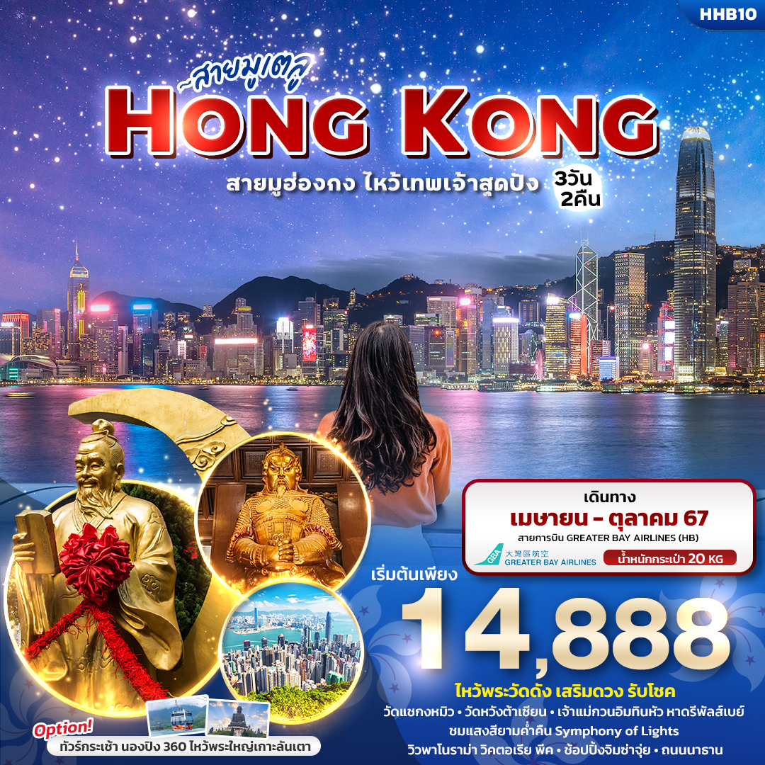 ทัวร์ฮ่องกง สายมูเตลู HONGKONG  สายมูฮ่องกง ไหว้เทพเจ้าสุดปัง  - 34/02988