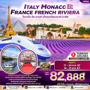 ทัวร์ยุโรป Italy Monaco France French Riviera ตูริน โมนาโค นีซ คานส์ วาเลนโซล ลียง  - บริษัท เพียว ทราเวล จำกัด