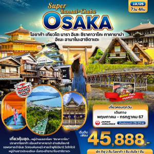 ทัวร์ญี่ปุ่น Super Kansai+Chubu OSAKA โอซาก้า เกียวโต - บริษัท แกรนด์ทูเก็ตเตอร์ จำกัด