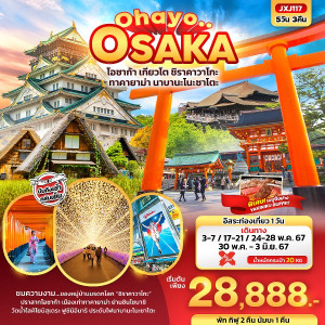 ทัวร์ญี่ปุ่น Ohayo.. OSAKA โอซาก้า เกียวโต  - บริษัท พราวด์ ฮอลิเดย์ แอนด์ ทัวร์ จำกัด