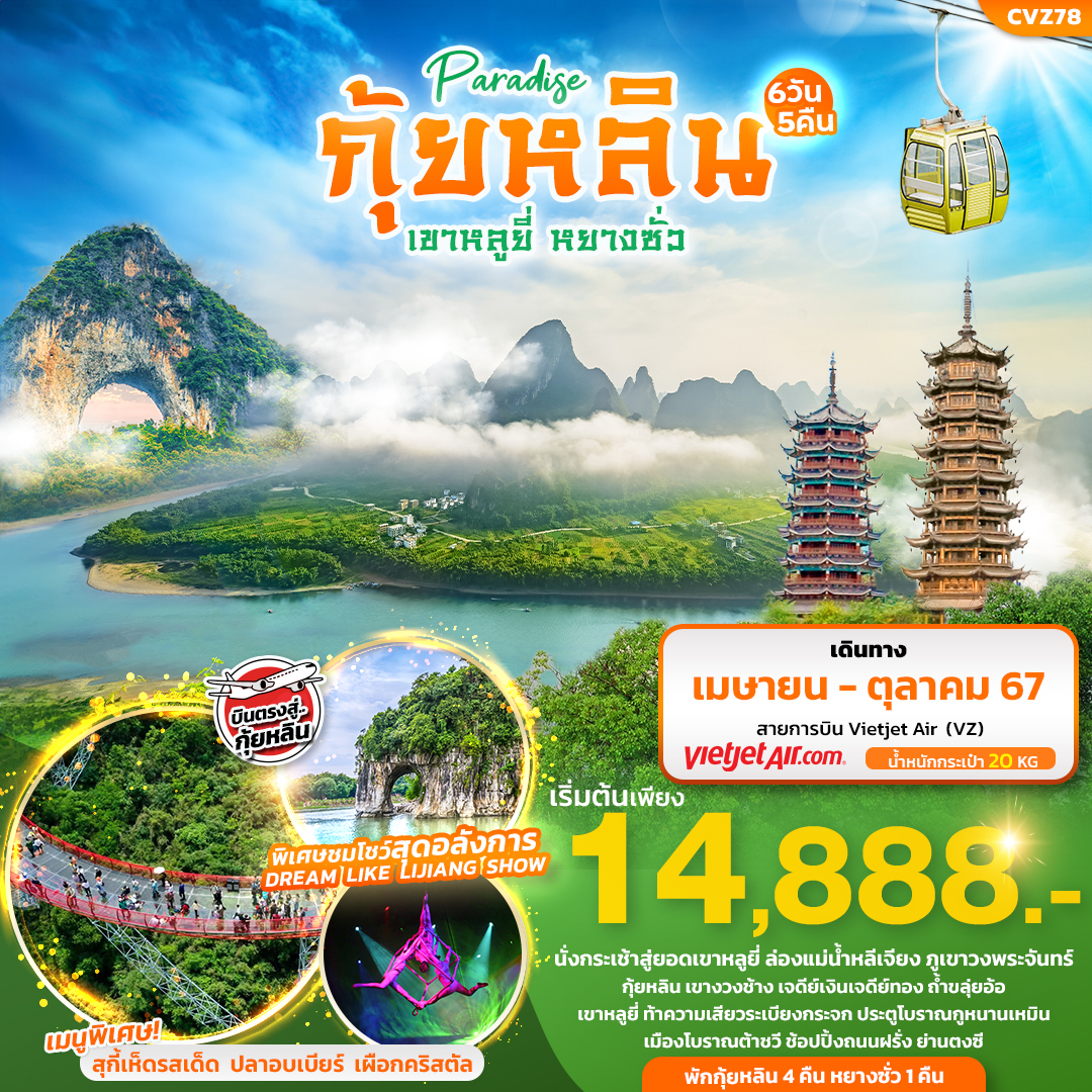 ทัวร์จีน บินตรงกุ้ยหลิน เขาหลูยี่ หยางซั่ว  - Punyim tour