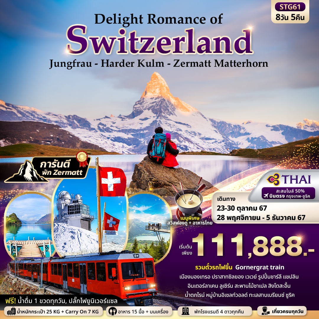 ทัวร์สวิตเซอร์แลนด์ Delight Romance of Switzerland  -  ประสานเวิลด์ทัวร์