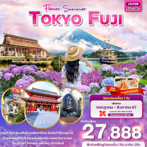 ทัวร์ญี่ปุ่น Flower Summer TOKYO FUJI  - บริษัท ดับเบิล ชายน์ ทราเวล จำกัด