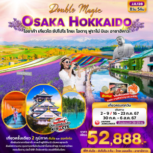 ทัวร์ญี่ปุ่น Double Magic OSAKA HOKKAIDO - บริษัท แกรนด์ทูเก็ตเตอร์ จำกัด