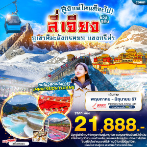 ทัวร์จีน สูงแค่ไหนก็จะไป ลี่เจียง  ภูเขาหิมะมังกรหยก แชงกรีล่า - At Ubon Travel Co.,Ltd.