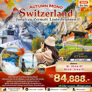ทัวร์สวิตเซอร์แลนด์ Autumn Mono  Switzerland จุงเฟรา เซอร์แมท เบิร์น เลาเทอร์บรุนเนิน ลูเซิร์น ซูริค - บริษัท เพียว ทราเวล จำกัด