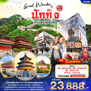 ทัวร์จีน Great Wonder ปักกิ่ง กำแพงเมืองจีน  - บริษัท พราวด์ ฮอลิเดย์ แอนด์ ทัวร์ จำกัด