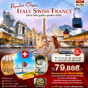 ทัวร์ยุโรป Popular Classic Europe  ITALY SWITZERLAND FRANCE  มิลาน โคโม่ ลูเซิร์น จุงเฟรา ปารีส  - บริษัท ยู.แทรเวล วาเคชั่นส์ จำกัด