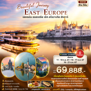 ทัวร์ยุโรป Beautiful Journey East Europe  เยอรมัน ออสเตรีย เช็ค สโลวาเกีย ฮังการี  - บริษัท ดับเบิล ชายน์ ทราเวล จำกัด