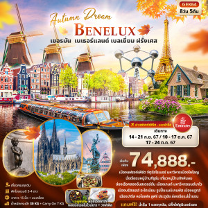 ทัวร์ยุโรป Autumn Dream BENELUX  เยอรมัน เนเธอร์แลนด์ เบลเยี่ยม ฝรั่งเศส   - บริษัท พราวด์ ฮอลิเดย์ แอนด์ ทัวร์ จำกัด