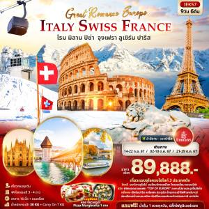 ทัวร์ยุโรป GREAT Romance  Europe ITALY SWITZERLAND FRANCE  โรม ปิซ่า มิลาน จุงเฟรา ลูเซิร์น ปารีส  - At Ubon Travel Co.,Ltd.