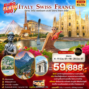 ทัวร์ยุโรป EURO FLASH PRO Italy Switzerland France  มิลาน โคโม่ เซอร์แมท เวเว่ย์ โลซาน ดิฌง ปารีส  - บริษัท พราวด์ ฮอลิเดย์ แอนด์ ทัวร์ จำกัด