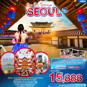ทัวร์เกาหลี SEE YOU SUMMER SEOUL  - JS888 Holiday