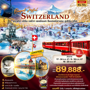 ทัวร์สวิตเซอร์แลนด์ จุงเฟรา มองเทรอซ์ เจนีวา เซอร์แมท อินเตอร์ลาเคน ลูเซิร์น ซูริค - At Ubon Travel Co.,Ltd.
