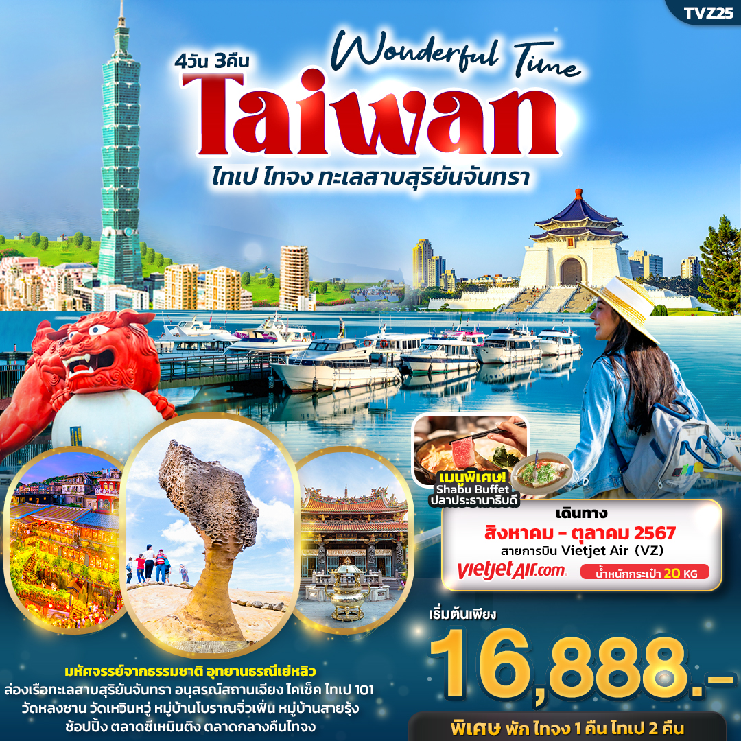 ทัวร์ไต้หวัน Wonderful Time Taiwan  ไทเป ไทจง ทะเลสาบสุริยันจันทรา  - 34/02988