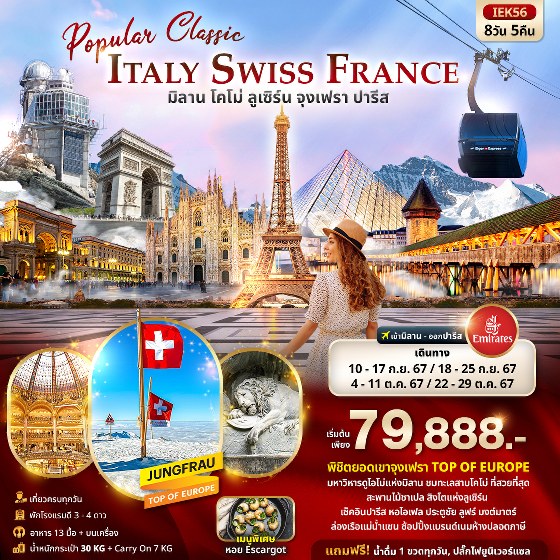 ทัวร์ยุโรป Popular Classic Europe  ITALY SWITZERLAND FRANCE -  ประสานเวิลด์ทัวร์