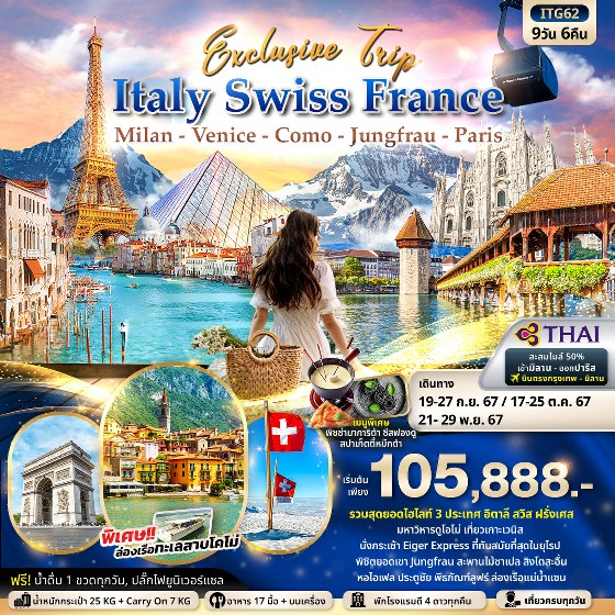 ทัวร์ยุโรป Exclusive Trip ITALY SWITZERLAND FRANCE  มิลาน  เวนิส  โคโม่  จุงเฟรา  ปารีส  - 34/02988