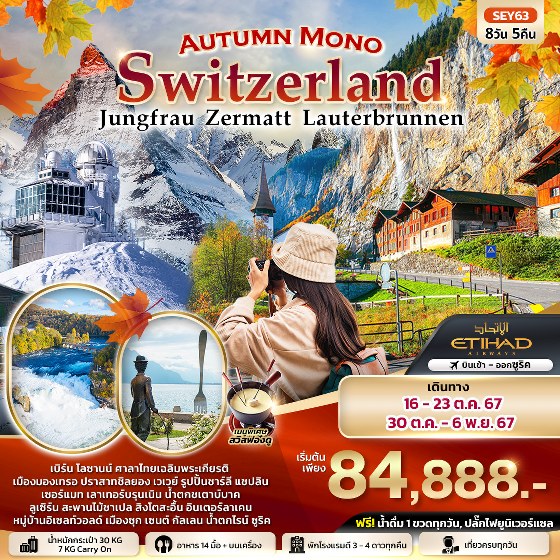 ทัวร์สวิตเซอร์แลนด์ Autumn Mono  Switzerland  - Punyim tour