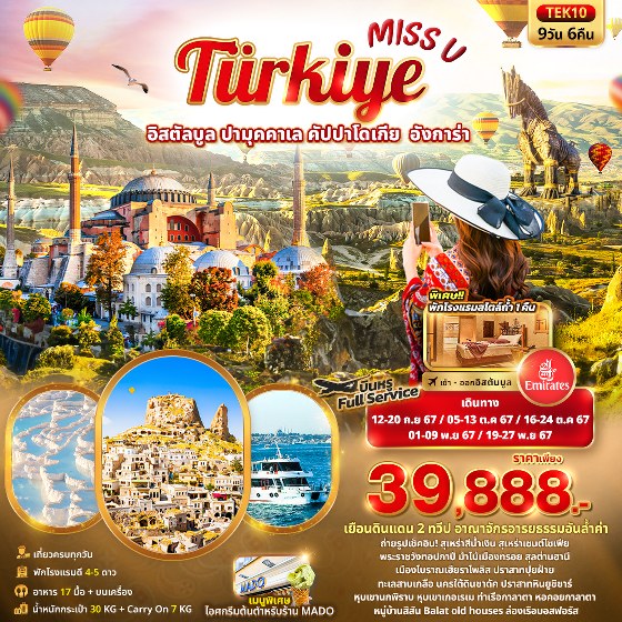 ทัวร์ตุรกี Miss U  Türkiye  อิสตัลบูล ปามุคคาเล คัปปาโดเกีย  อังการ่า  - Sunsmile Booking and Travel Service