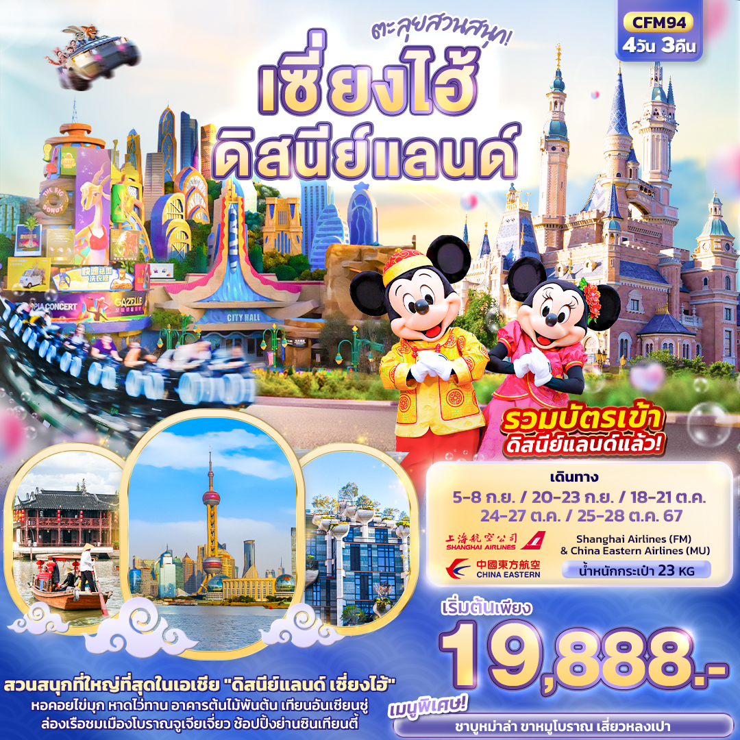 ทัวร์จีน ตะลุยสวนสนุก! เซี่ยงไฮ้ ดิสนีย์แลนด์  - 34/02988