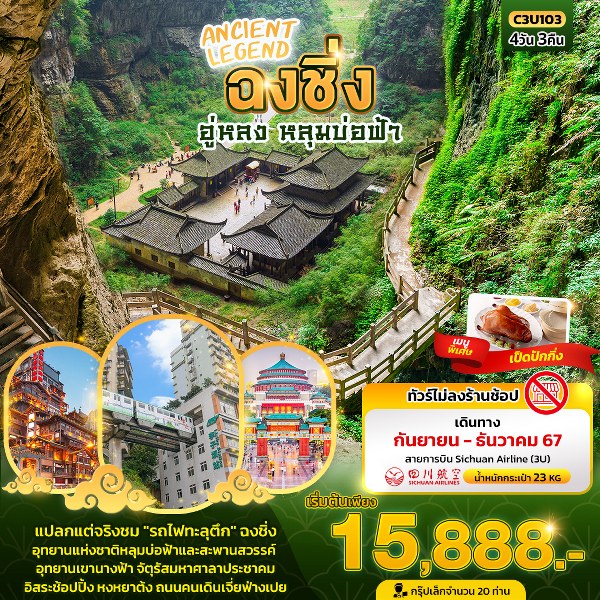 ทัวร์จีน ANCIENT LEGEND ฉงชิ่ง อู่หลง หลุมบ่อฟ้า  - Sunsmile Booking and Travel Service