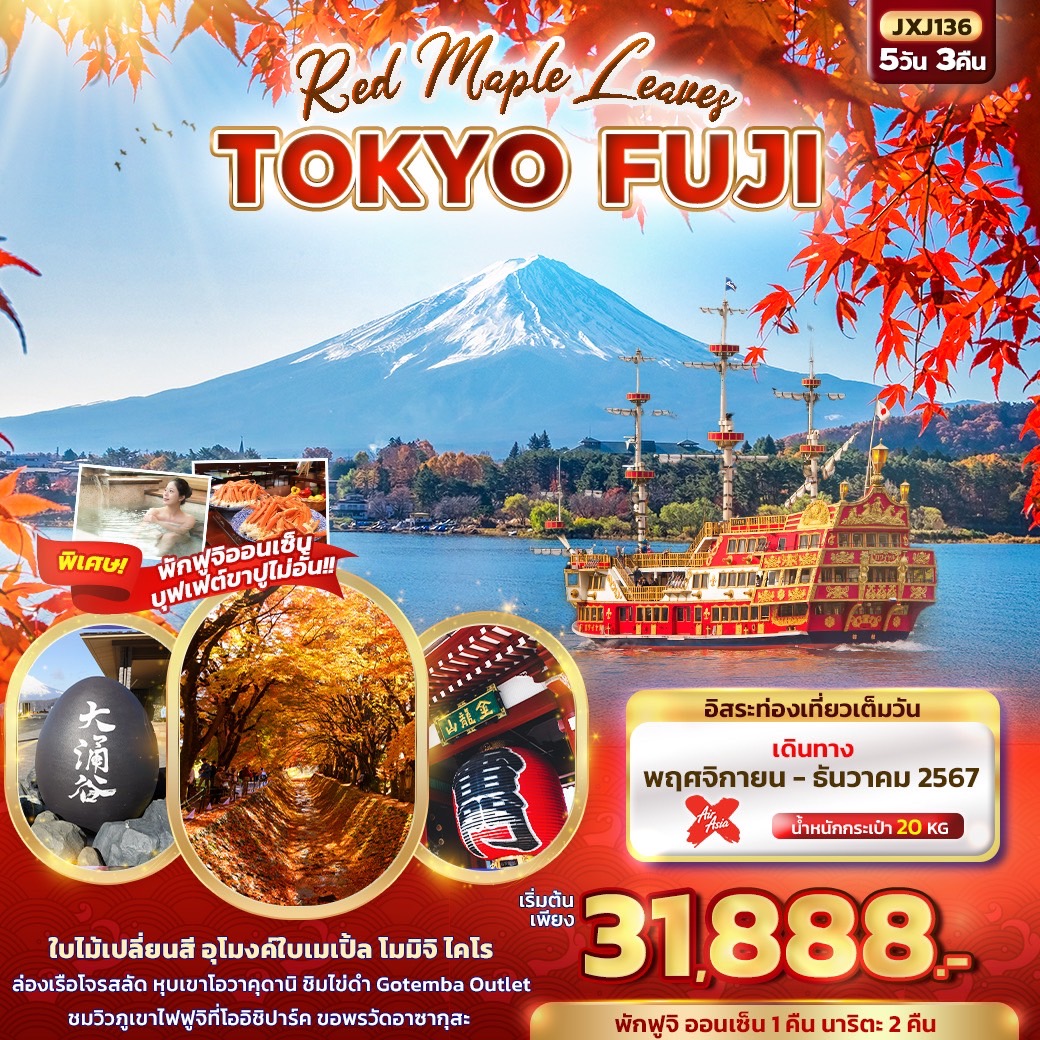 ทัวร์ญี่ปุ่น Red Maple Leaves TOKYO FUJI  - SEA ANGEL CRUISE