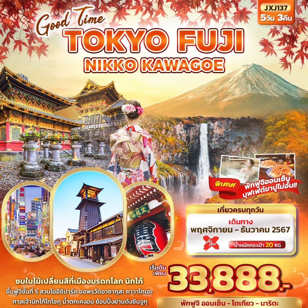 ทัวร์ญี่ปุ่น Good Time TOKYO FUJI NIKKO KAWAGOE  - 34/02988