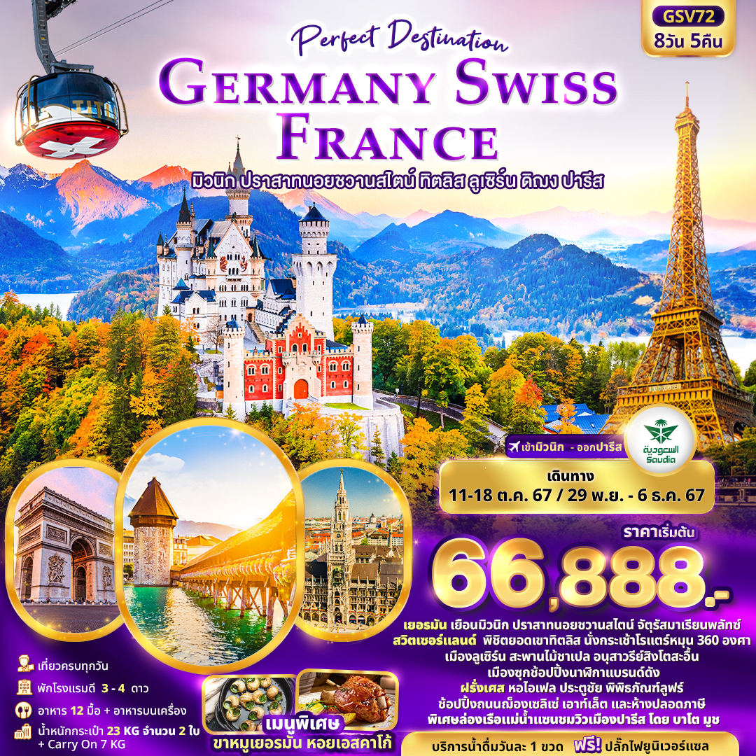 ทัวร์ยุโรป Perfect Destination GERMANY SWISS FRANCE  - SODA MANAGEMENT CO.,LTD