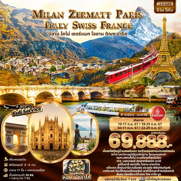 ทัวร์ยุโรป MILAN ZERMATT PARIS ITALY SWISS FRANCE  -  ประสานเวิลด์ทัวร์