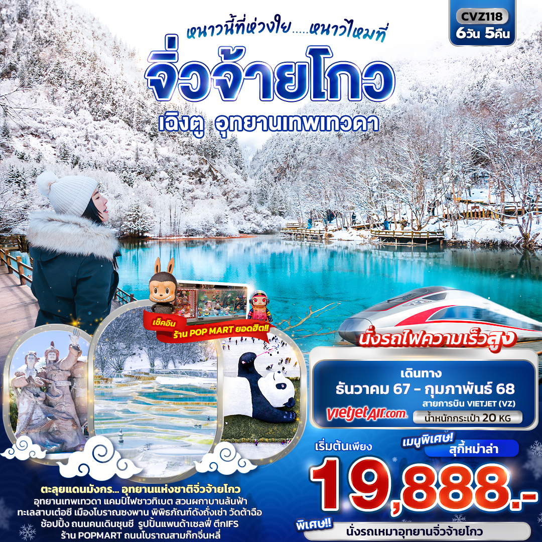 ทัวร์จีน หนาวนี้ที่ห่วงใย..... หนาวไหมที่ จิ่วจ้ายโกว เฉิงตู อุทยานเทพเทวดา  - Sunsmile Booking and Travel Service