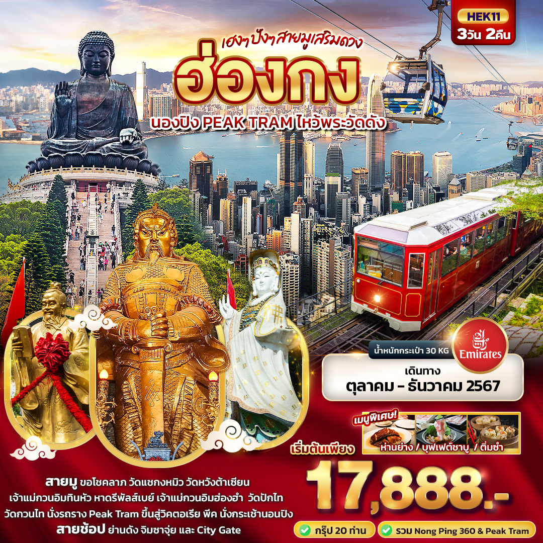 ทัวร์ฮ่องกง เฮงๆ ปังๆ สายมูเสริมดวง ฮ่องกง  นองปิง PEAK TRAM ไหว้พระวัดดัง  - Nikorn Marine Tour Phuket