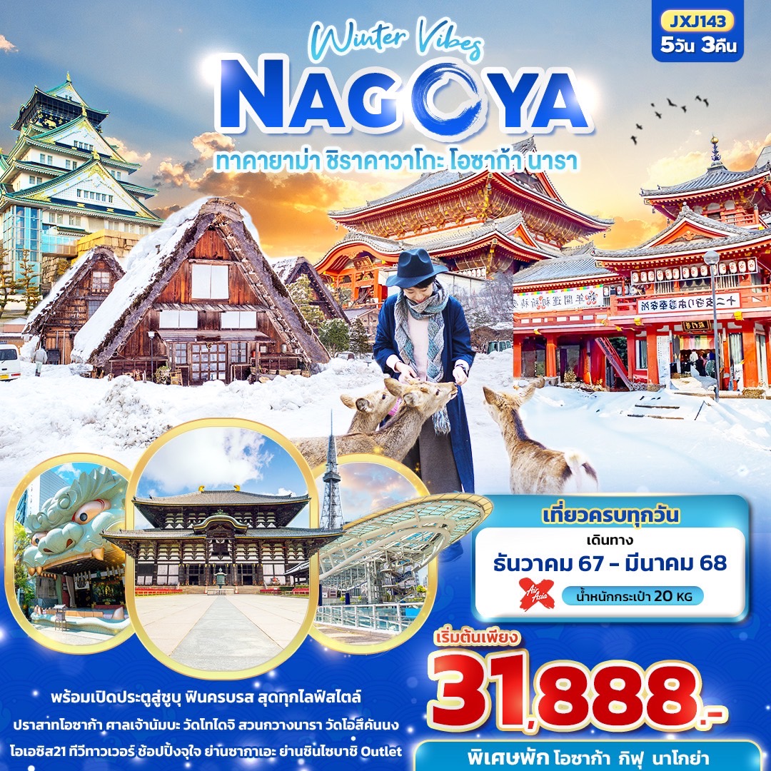 ทัวร์ญี่ปุ่น Winter Vibes NAGOYA  ทาคายาม่า ชิราคาวาโกะ โอซาก้า นารา  - วันใสทัวร์เซลแอนด์เซอรวิส