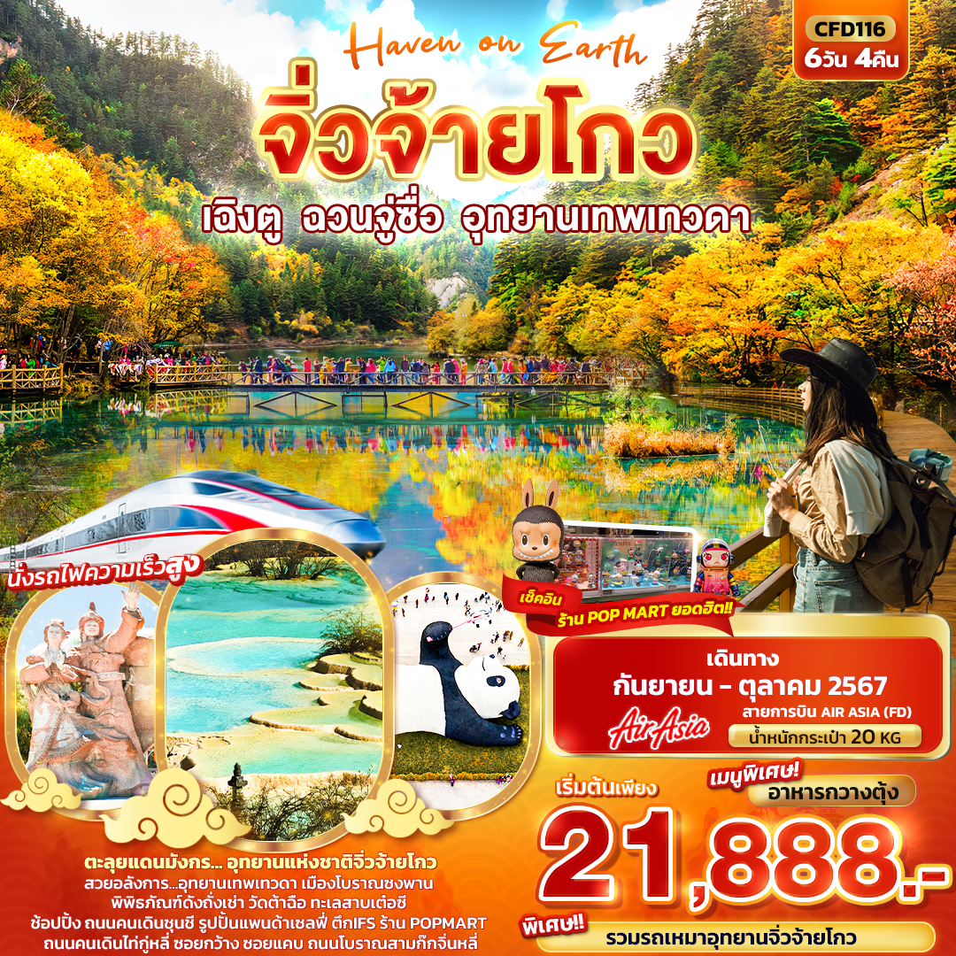 ทัวร์จีน Haven on Earth จิ่วจ้ายโกว  เฉิงตู ฉวนจู่ซื่อ อุทยานเทพเทวดา   - Punyim tour