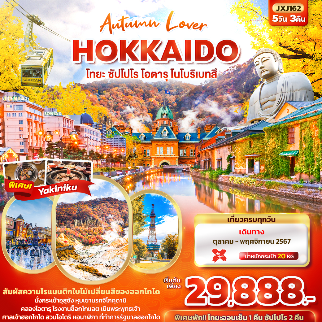 ทัวร์ญี่ปุ่น Autumn Lover HOKKAIDO โทยะ ซัปโปโร โอตารุ โนโบริเบทสึ  - SAWASDEE THAILAND TRAVEL