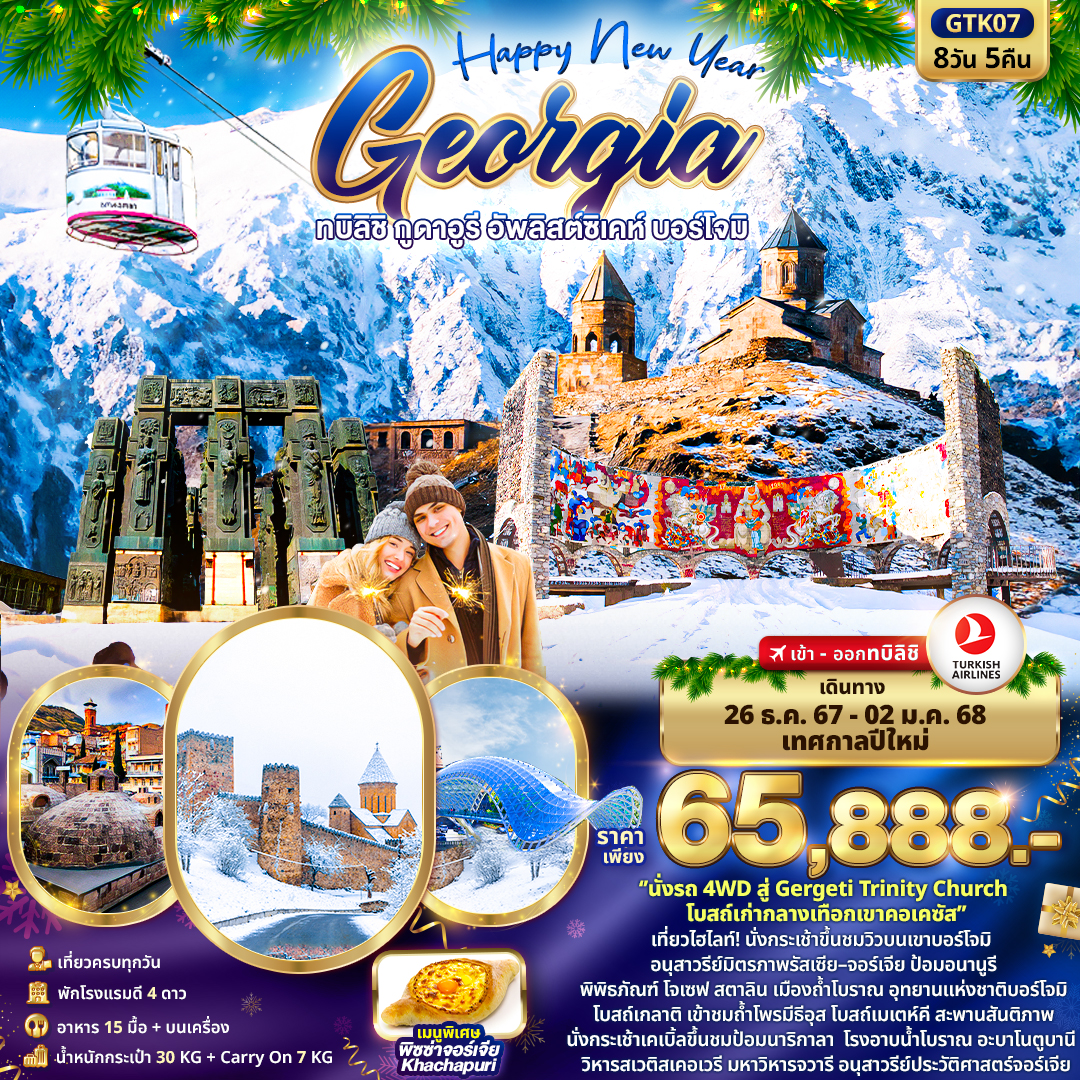 ทัวร์จอร์เจีย Happy New Year GEORGIA ทบิลิชิ กูดาอูรี อัพลิสต์ซิเคห์ บอร์โจมิ - Punyim tour