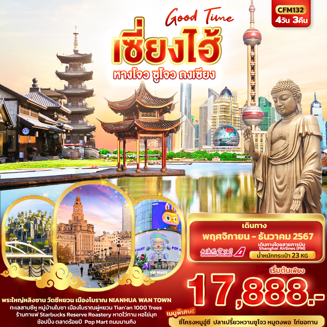 ทัวร์จีน Good Time เซี่ยงไฮ้ หางโจว ซูโจว ถงเซียง  - SAWASDEE THAILAND TRAVEL